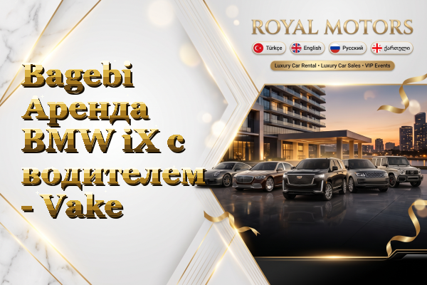 Bagebi Аренда BMW iX с водителем - Vake