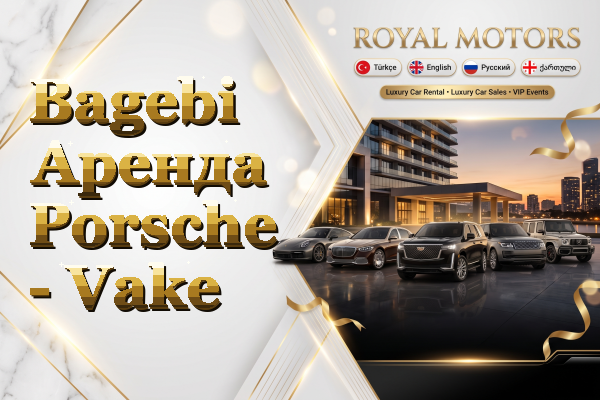 Bagebi Аренда Porsche - Vake