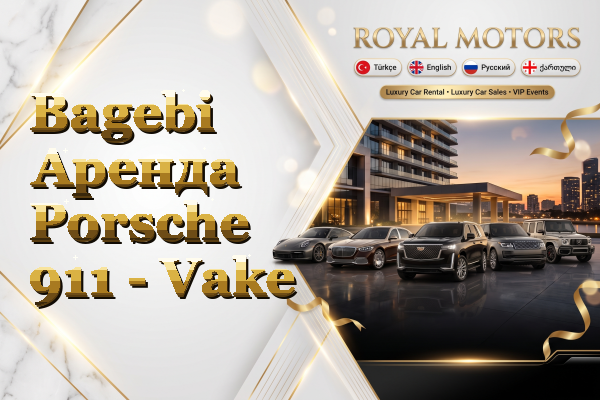 Bagebi Аренда Porsche 911 - Vake