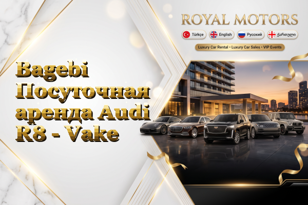 Bagebi Посуточная аренда Audi R8 - Vake