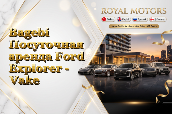 Bagebi Посуточная аренда Ford Explorer - Vake