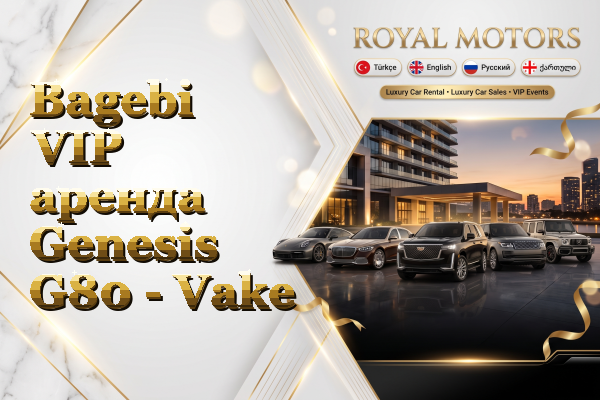 Bagebi VIP аренда Genesis G80 - Vake