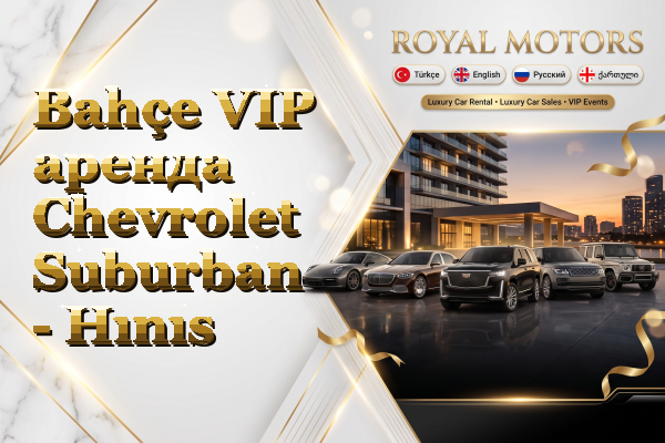 Bahçe VIP аренда Chevrolet Suburban - Hınıs