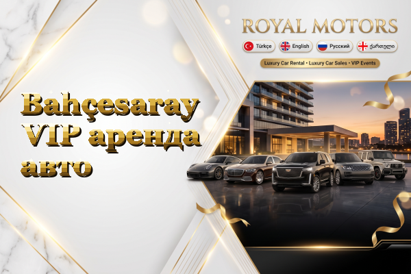 Bahçesaray VIP аренда авто