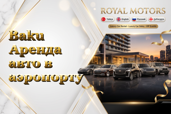 Baku Аренда авто в аэропорту