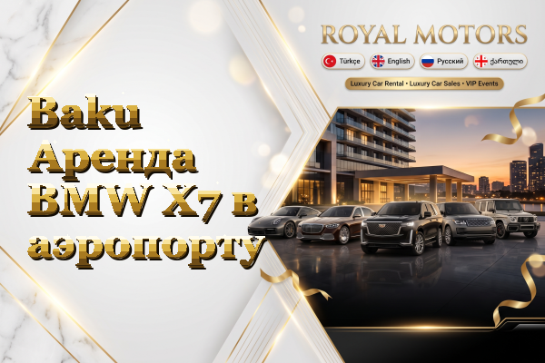 Baku Аренда BMW X7 в аэропорту