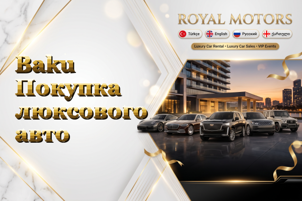 Baku Покупка люксового авто