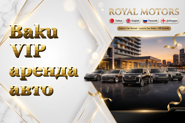Baku VIP аренда авто