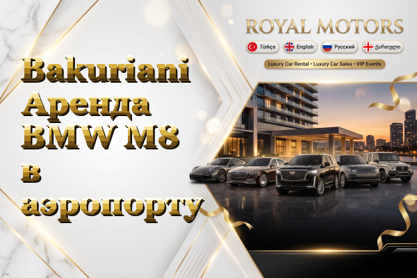 Bakuriani Аренда BMW M8 в аэропорту