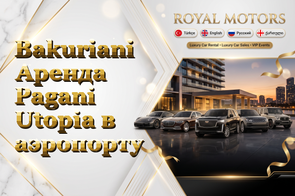 Bakuriani Аренда Pagani Utopia в аэропорту