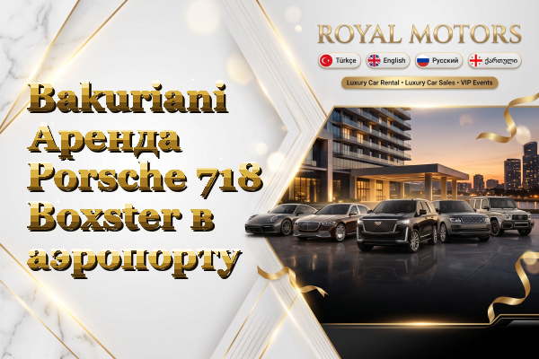 Bakuriani Аренда Porsche 718 Boxster в аэропорту