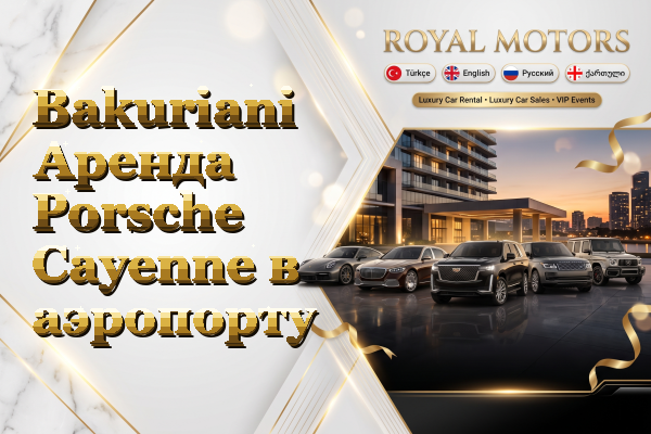 Bakuriani Аренда Porsche Cayenne в аэропорту