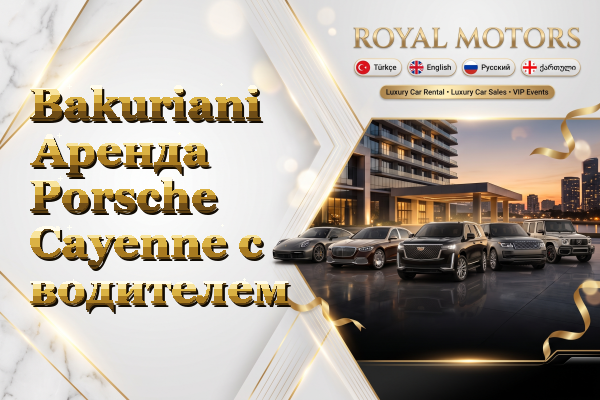 Bakuriani Аренда Porsche Cayenne с водителем