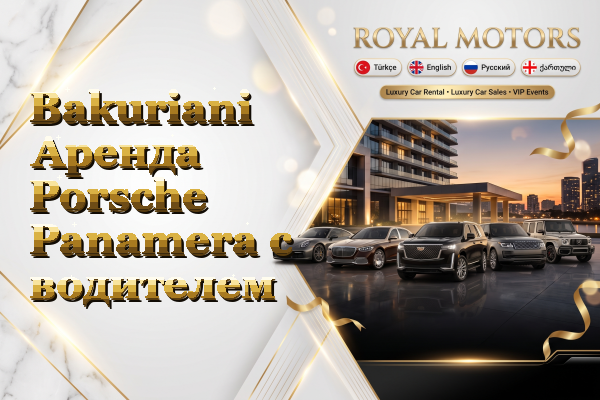 Bakuriani Аренда Porsche Panamera с водителем