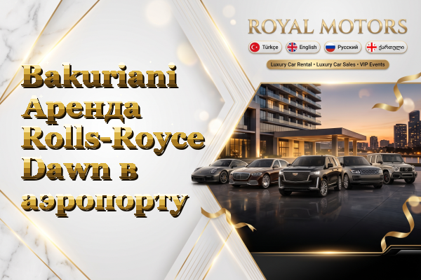 Bakuriani Аренда Rolls-Royce Dawn в аэропорту