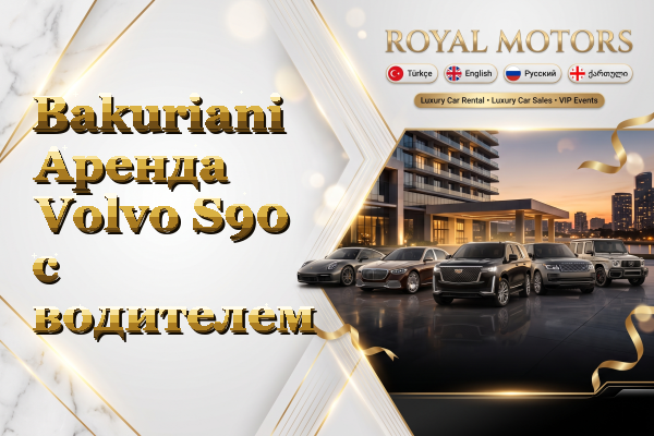 Bakuriani Аренда Volvo S90 с водителем