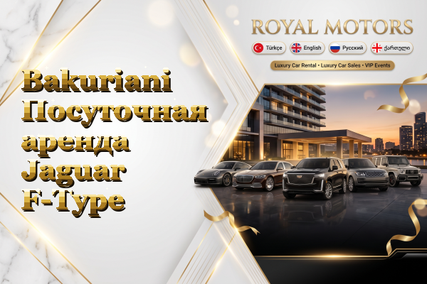 Bakuriani Посуточная аренда Jaguar F-Type