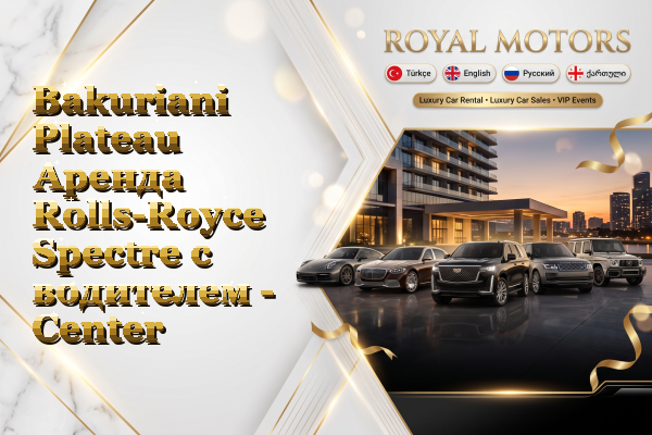 Bakuriani Plateau Аренда Rolls-Royce Spectre с водителем - Center