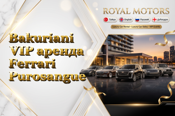 Bakuriani VIP аренда Ferrari Purosangue
