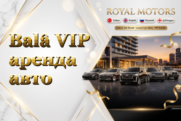 Balâ VIP аренда авто