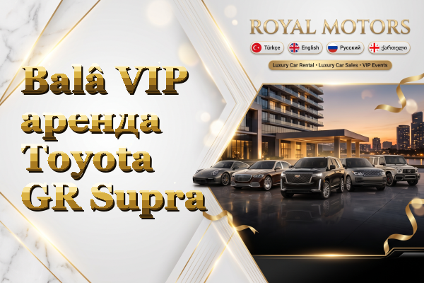 Balâ VIP аренда Toyota GR Supra