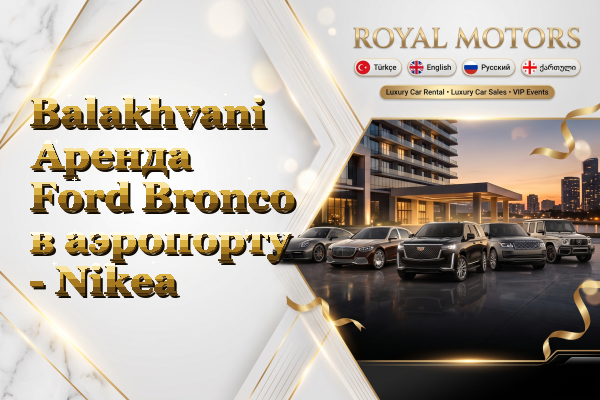 Balakhvani Аренда Ford Bronco в аэропорту - Nikea