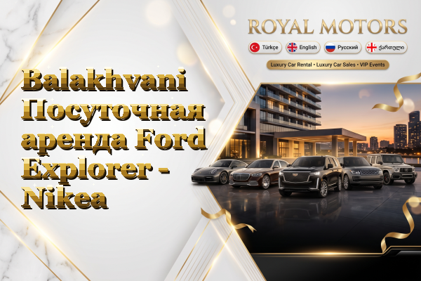 Balakhvani Посуточная аренда Ford Explorer - Nikea