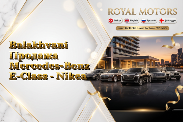 Balakhvani Продажа Mercedes-Benz E-Class - Nikea