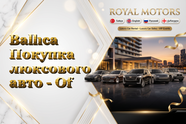 Ballıca Покупка люксового авто - Of