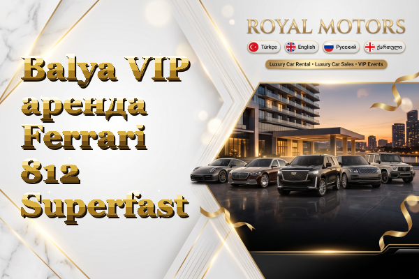 Balya VIP аренда Ferrari 812 Superfast