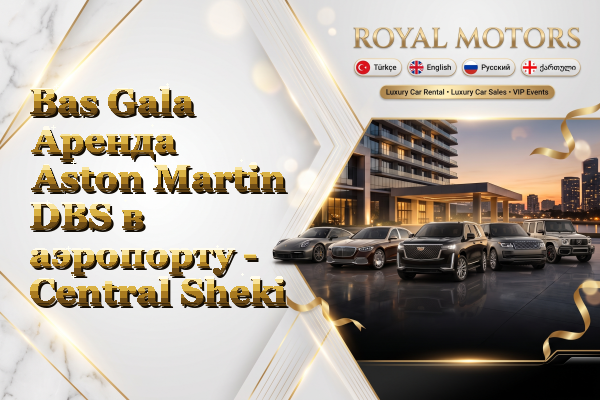 Bas Gala Аренда Aston Martin DBS в аэропорту - Central Sheki