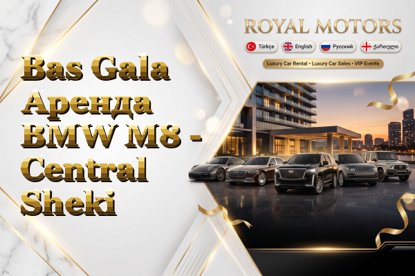 Bas Gala Аренда BMW M8 - Central Sheki
