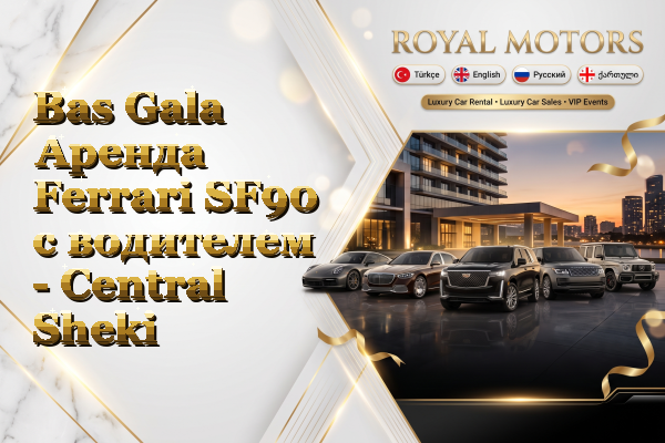 Bas Gala Аренда Ferrari SF90 с водителем - Central Sheki