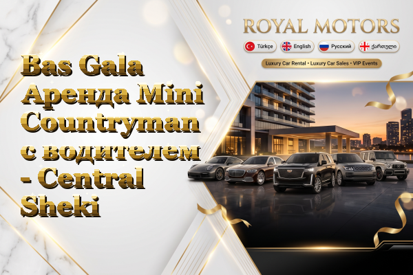 Bas Gala Аренда Mini Countryman с водителем - Central Sheki