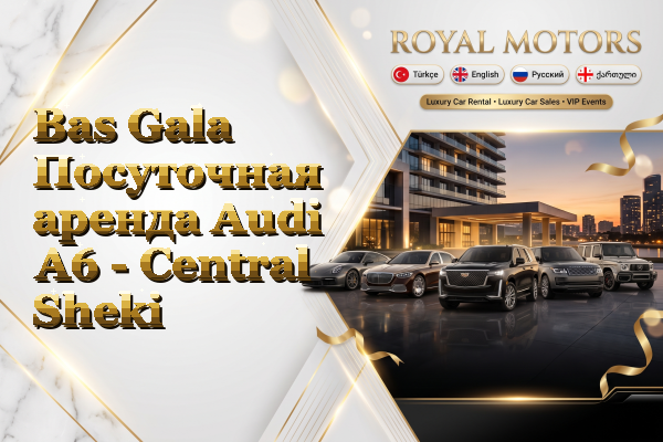 Bas Gala Посуточная аренда Audi A6 - Central Sheki