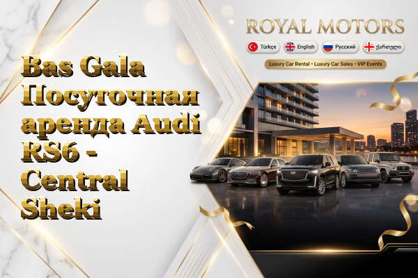 Bas Gala Посуточная аренда Audi RS6 - Central Sheki