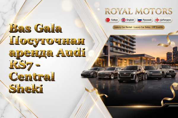Bas Gala Посуточная аренда Audi RS7 - Central Sheki