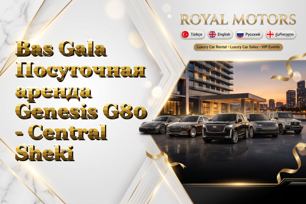 Bas Gala Посуточная аренда Genesis G80 - Central Sheki
