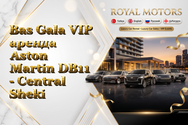 Bas Gala VIP аренда Aston Martin DB11 - Central Sheki