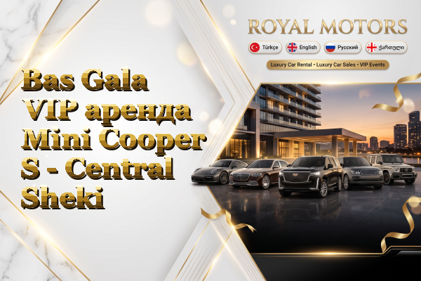 Bas Gala VIP аренда Mini Cooper S - Central Sheki