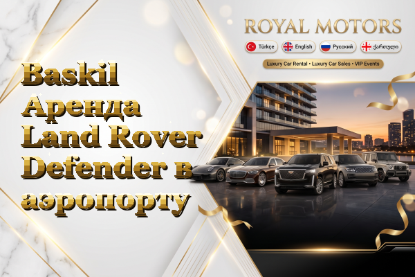 Baskil Аренда Land Rover Defender в аэропорту