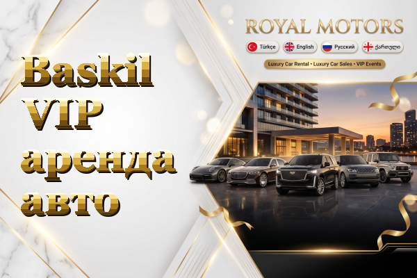 Baskil VIP аренда авто