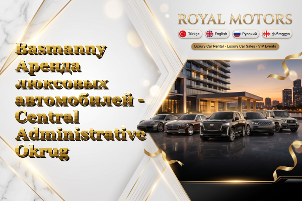 Basmanny Аренда люксовых автомобилей - Central Administrative Okrug