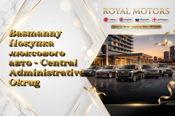 Basmanny Покупка люксового авто - Central Administrative Okrug