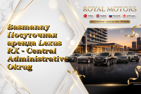 Basmanny Посуточная аренда Lexus RX - Central Administrative Okrug