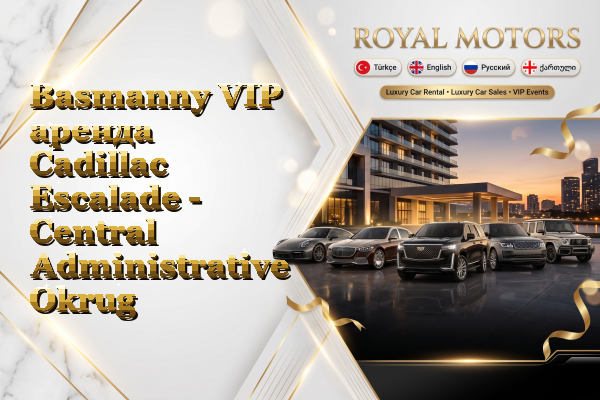 Basmanny VIP аренда Cadillac Escalade - Central Administrative Okrug