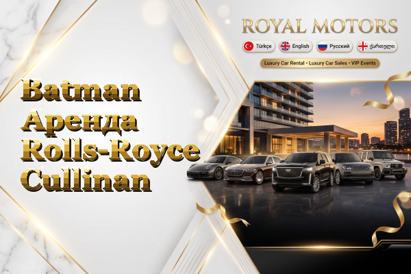 Batman Аренда Rolls-Royce Cullinan