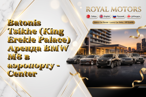 Batonis Tsikhe (King Erekle Palace) Аренда BMW M8 в аэропорту - Center