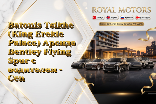 Batonis Tsikhe (King Erekle Palace) Аренда Bentley Flying Spur с водителем - Center