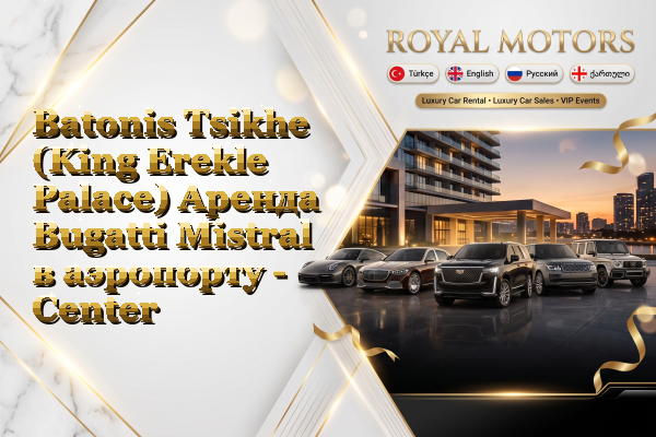 Batonis Tsikhe (King Erekle Palace) Аренда Bugatti Mistral в аэропорту - Center